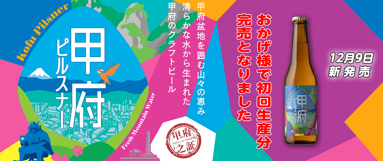 甲府ピルスナー